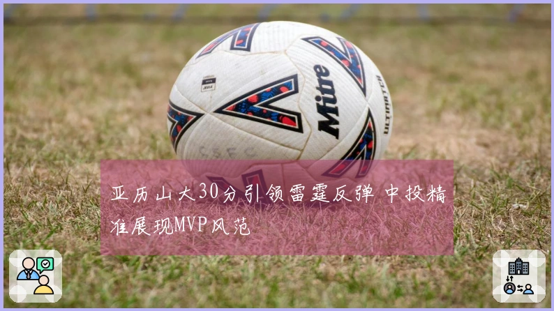 亚历山大30分引领雷霆反弹 中投精准展现MVP风范